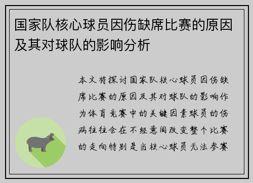 国家队核心球员因伤缺席比赛的原因及其对球队的影响分析