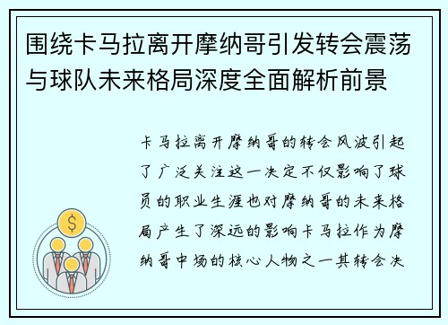 围绕卡马拉离开摩纳哥引发转会震荡与球队未来格局深度全面解析前景