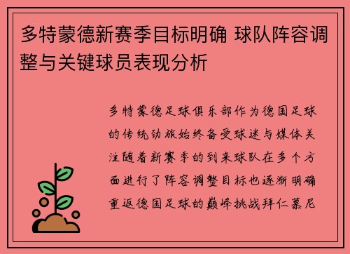 多特蒙德新赛季目标明确 球队阵容调整与关键球员表现分析