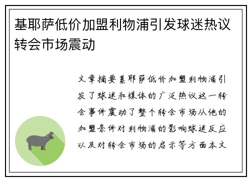 基耶萨低价加盟利物浦引发球迷热议转会市场震动