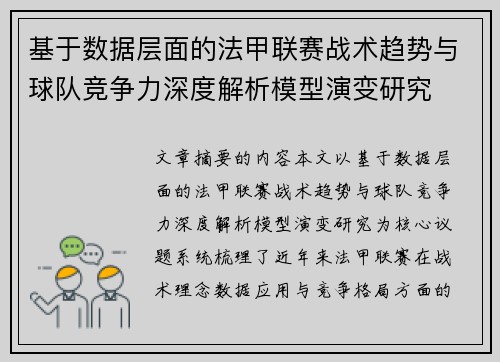基于数据层面的法甲联赛战术趋势与球队竞争力深度解析模型演变研究