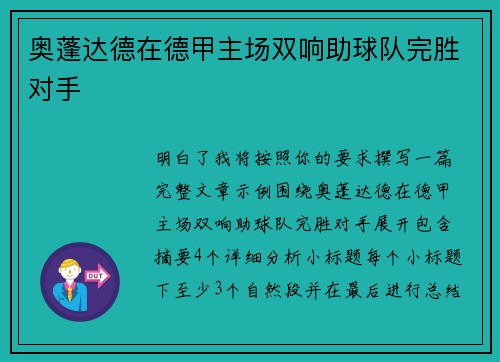 奥蓬达德在德甲主场双响助球队完胜对手 奥蓬达德在德甲主场双响助球队完胜对手