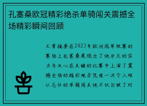孔塞桑欧冠精彩绝杀单骑闯关震撼全场精彩瞬间回顾