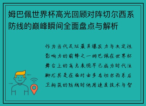 姆巴佩世界杯高光回顾对阵切尔西系防线的巅峰瞬间全面盘点与解析