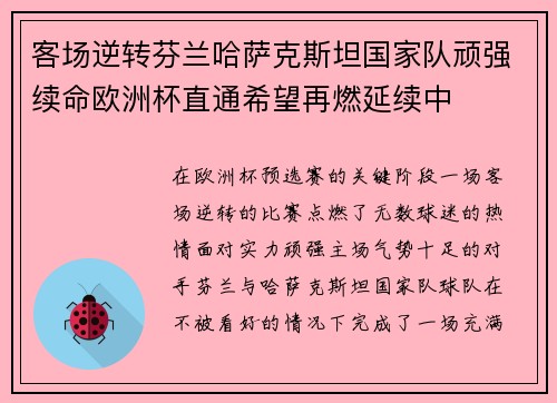 客场逆转芬兰哈萨克斯坦国家队顽强续命欧洲杯直通希望再燃延续中