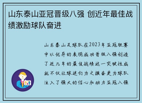山东泰山亚冠晋级八强 创近年最佳战绩激励球队奋进