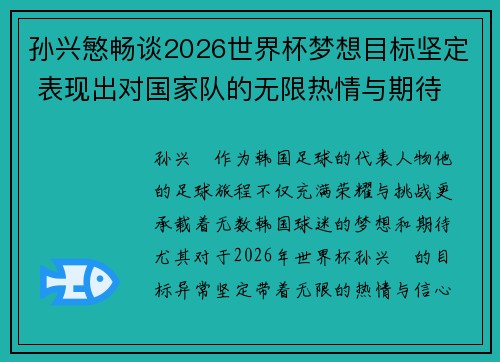 孙兴慜畅谈2026世界杯梦想目标坚定 表现出对国家队的无限热情与期待 孙兴慜畅谈2026世界杯梦想目标坚定 表现出对国家队的无限热情与期待