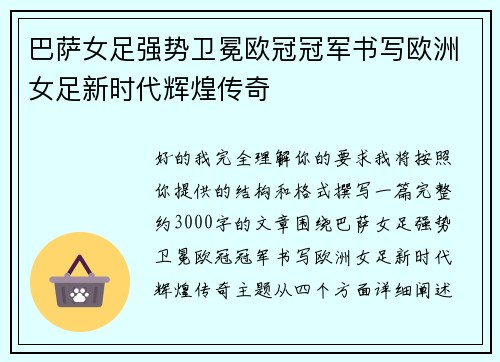 巴萨女足强势卫冕欧冠冠军书写欧洲女足新时代辉煌传奇