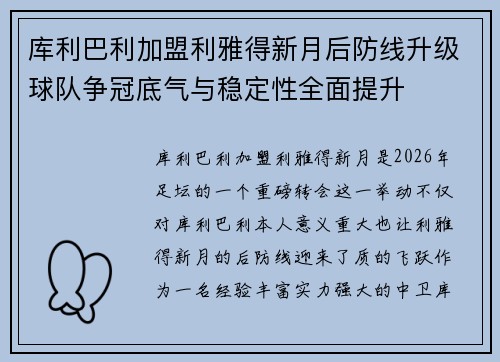 库利巴利加盟利雅得新月后防线升级球队争冠底气与稳定性全面提升