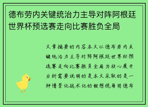 德布劳内关键统治力主导对阵阿根廷世界杯预选赛走向比赛胜负全局