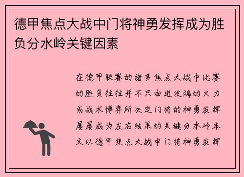 德甲焦点大战中门将神勇发挥成为胜负分水岭关键因素
