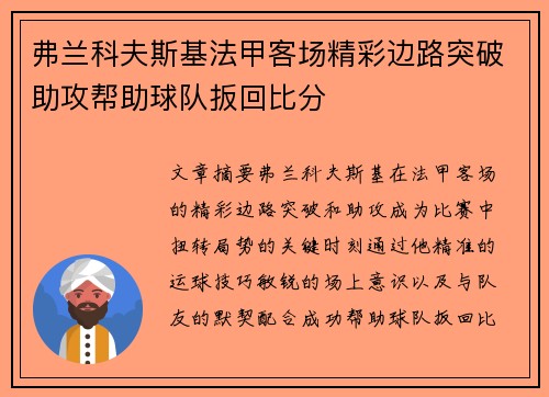 弗兰科夫斯基法甲客场精彩边路突破助攻帮助球队扳回比分 弗兰科夫斯基法甲客场精彩边路突破助攻帮助球队扳回比分