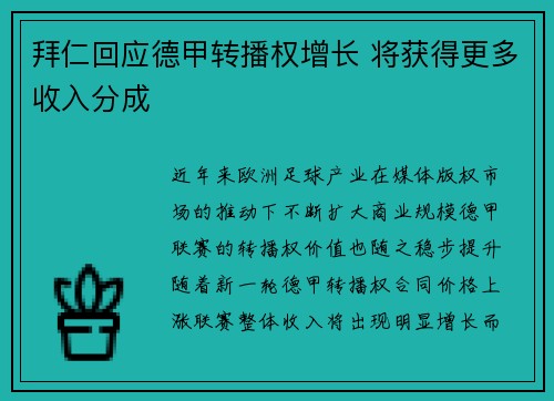 拜仁回应德甲转播权增长 将获得更多收入分成
