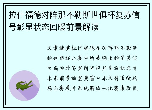 拉什福德对阵那不勒斯世俱杯复苏信号彰显状态回暖前景解读 拉什福德对阵那不勒斯世俱杯复苏信号彰显状态回暖前景解读