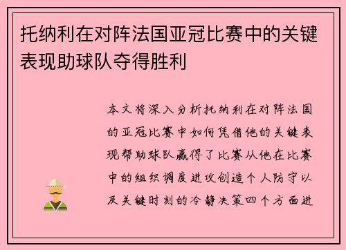 托纳利在对阵法国亚冠比赛中的关键表现助球队夺得胜利