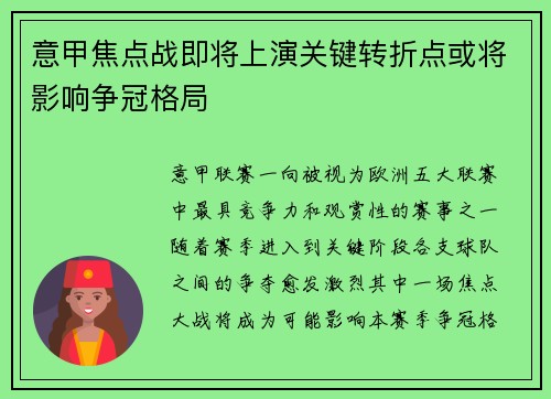 意甲焦点战即将上演关键转折点或将影响争冠格局