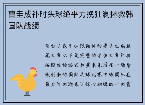 曹圭成补时头球绝平力挽狂澜拯救韩国队战绩