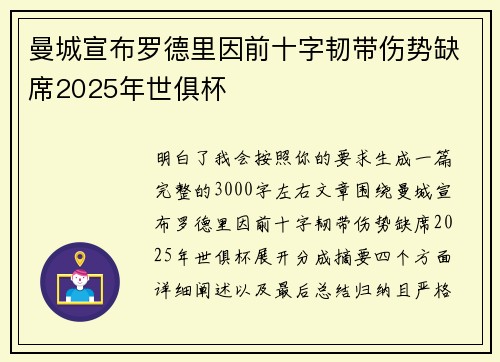 曼城宣布罗德里因前十字韧带伤势缺席2025年世俱杯