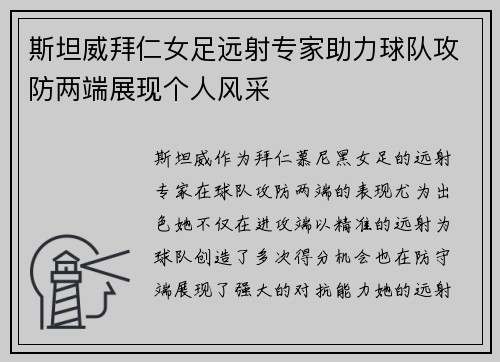 斯坦威拜仁女足远射专家助力球队攻防两端展现个人风采 斯坦威拜仁女足远射专家助力球队攻防两端展现个人风采