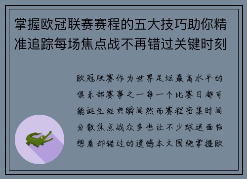掌握欧冠联赛赛程的五大技巧助你精准追踪每场焦点战不再错过关键时刻