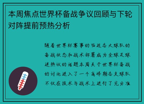 本周焦点世界杯备战争议回顾与下轮对阵提前预热分析 本周焦点世界杯备战争议回顾与下轮对阵提前预热分析