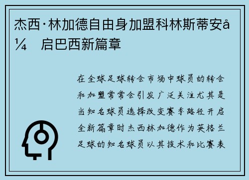 杰西·林加德自由身加盟科林斯蒂安开启巴西新篇章