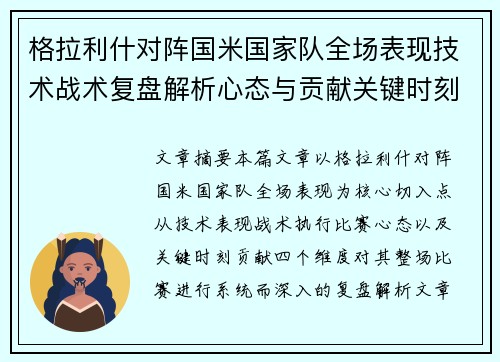格拉利什对阵国米国家队全场表现技术战术复盘解析心态与贡献关键时刻