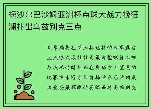 梅沙尔巴沙姆亚洲杯点球大战力挽狂澜扑出乌兹别克三点