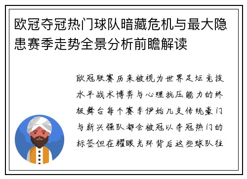 欧冠夺冠热门球队暗藏危机与最大隐患赛季走势全景分析前瞻解读