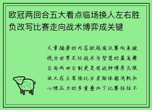欧冠两回合五大看点临场换人左右胜负改写比赛走向战术博弈成关键