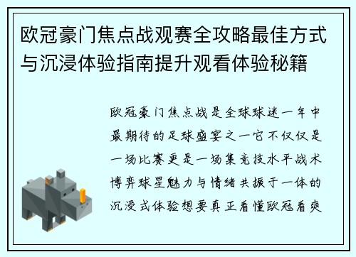 欧冠豪门焦点战观赛全攻略最佳方式与沉浸体验指南提升观看体验秘籍
