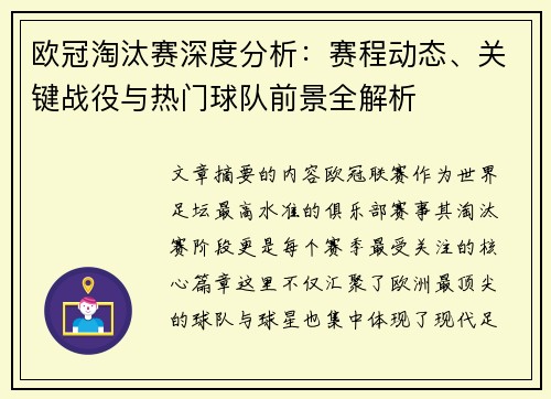 欧冠淘汰赛深度分析：赛程动态、关键战役与热门球队前景全解析