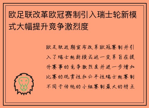 欧足联改革欧冠赛制引入瑞士轮新模式大幅提升竞争激烈度