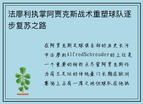 法廖利执掌阿贾克斯战术重塑球队逐步复苏之路