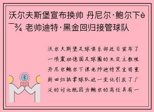 沃尔夫斯堡宣布换帅 丹尼尔·鲍尔下课 老帅迪特·黑金回归接管球队