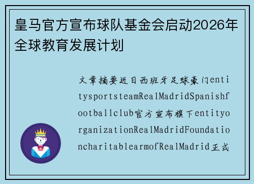 皇马官方宣布球队基金会启动2026年全球教育发展计划 皇马官方宣布球队基金会启动2026年全球教育发展计划