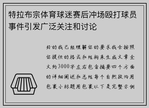 特拉布宗体育球迷赛后冲场殴打球员事件引发广泛关注和讨论