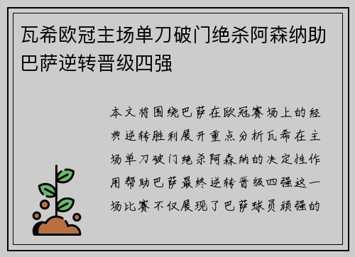 瓦希欧冠主场单刀破门绝杀阿森纳助巴萨逆转晋级四强