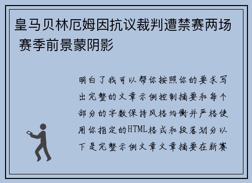 皇马贝林厄姆因抗议裁判遭禁赛两场 赛季前景蒙阴影