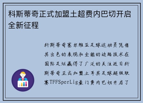 科斯蒂奇正式加盟土超费内巴切开启全新征程
