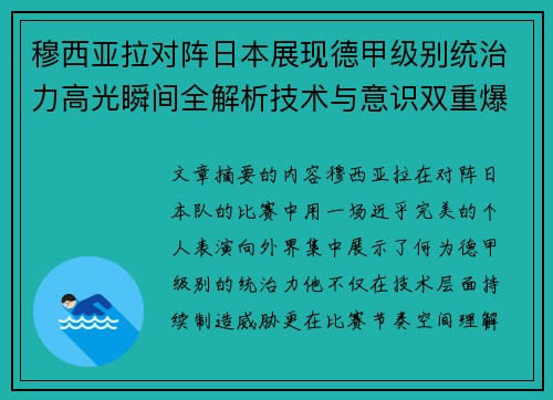 穆西亚拉对阵日本展现德甲级别统治力高光瞬间全解析技术与意识双重爆发 穆西亚拉对阵日本展现德甲级别统治力高光瞬间全解析技术与意识双重爆发