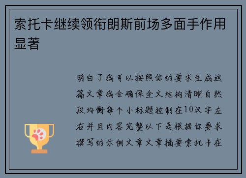 索托卡继续领衔朗斯前场多面手作用显著
