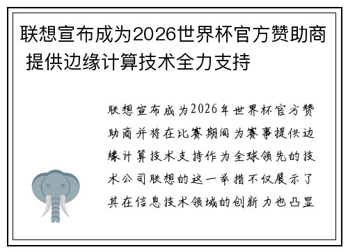 联想宣布成为2026世界杯官方赞助商 提供边缘计算技术全力支持