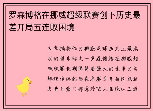 罗森博格在挪威超级联赛创下历史最差开局五连败困境