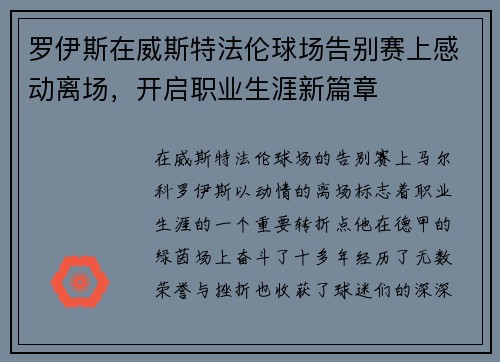 罗伊斯在威斯特法伦球场告别赛上感动离场,开启职业生涯新篇章 罗伊斯在威斯特法伦球场告别赛上感动离场,开启职业生涯新篇章