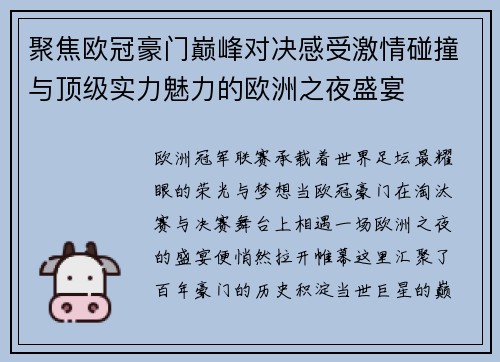 聚焦欧冠豪门巅峰对决感受激情碰撞与顶级实力魅力的欧洲之夜盛宴