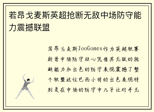 若昂戈麦斯英超抢断无敌中场防守能力震撼联盟