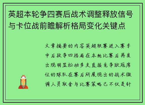 英超本轮争四赛后战术调整释放信号与卡位战前瞻解析格局变化关键点