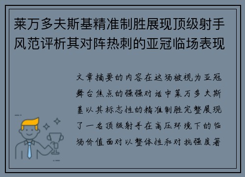 莱万多夫斯基精准制胜展现顶级射手风范评析其对阵热刺的亚冠临场表现