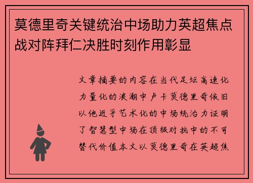 莫德里奇关键统治中场助力英超焦点战对阵拜仁决胜时刻作用彰显